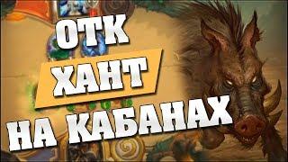 ОТК ОХОТНИК НА КАБАНАХ! Hearthstone - Ведьмин Лес [ОТК охотник]