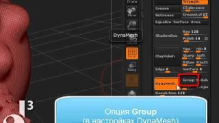 Как работать с DynaMesh и кистями Mesh Insert в ZBrush 4R2