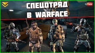 Как Создать Спецотряд Атлас Войны Warface