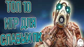 ТЫ СМОЖЕШЬ ПОИГРАТЬ В ЭТИ ИГРЫ ЕСЛИ У ТЕБЯ СЛАБЫЙ ПК | ТОП 10+ ИГР ДЛЯ СЛАБЫХ ПК