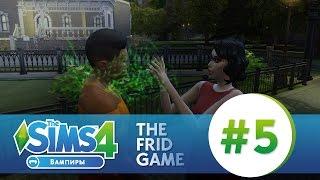 The Sims 4: ВАМПИРЫ #5 | ОТНОШЕНИЯ!