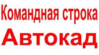 Автокад командная строка включить Как вернуть и сохранить если исчезла