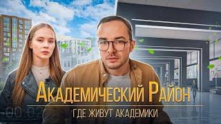 Самый умный район Москвы! Мнение жителей! ЖК Новые Академики