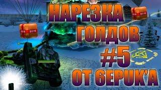 TankiOnline GOLD BOX #5 от 6epuk'a