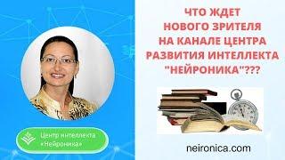 Александра Рудаманова о канале Центр развития интеллекта "Нейроника"