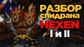 Разбор мировых рекордов по HeXeN и HeXeN II