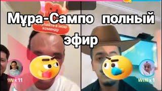 Мұрат Абділда чемпион САМПО & МУРА ПОЛНЫЙ БАТЛ !!!