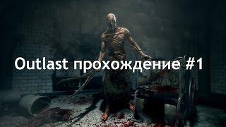 Outlast прохождение #1 - едем соседнее село