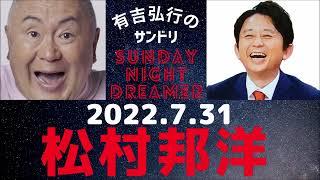 抱腹絶倒！2022.7.31 有吉弘行のSUNDAY NIGHT DREAMER　松村邦洋SP