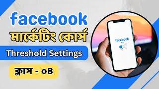 পেমেন্ট থ্রেসহোল্ড সেটিংস | Facebook Payment Threshold Settings