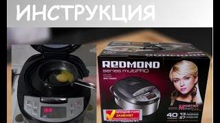 Мультиварка REDMOND MasterFry FM4521.  Инструкция пользователя