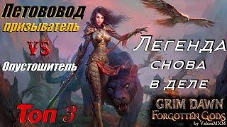 ЧТО ТВОРИТ Zantai Патч 1.2 петовод Призыватель Grim Dawn