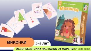 Настольная игра для детей 3-6 лет, новинка Миконки от Gigamic