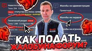 КАК ПОДАТЬ ЖАЛОБУ НА ФОРУМ BLACK RUSSIA?