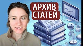 Где искать научные статьи? Научные базы данных