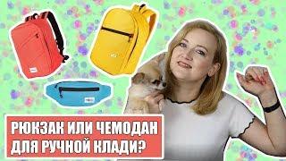 РЮКЗАК ИЛИ ЧЕМОДАН ДЛЯ РУЧНОЙ КЛАДИ? Ответы на вопросы. Ручная кладь 2019