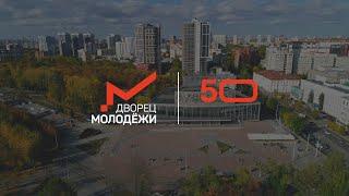 Дворец молодёжи. Первые 50
