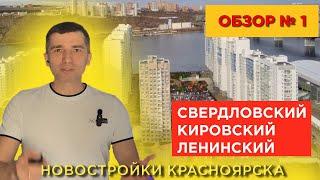 Обзор 1. Новостроек Красноярска, Свердловский, Кировский, Ленинский районы - Долевое 24