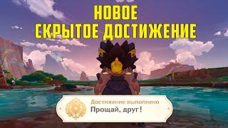 НОВОЕ СКРЫТОЕ ДОСТИЖЕНИЕ 5.0 | "Прощай друг" | Секретные достижения Натлан | Геншин импакт 5.0 | SMB