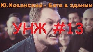 БАТЯ В ЗДАНИИ / Алкаш в здании / ЮРИЙ ХОВАНСКИЙ / Уши на Жопе #13