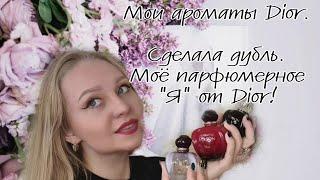 Мои любимые ароматы от Dior. Сделала дубль.