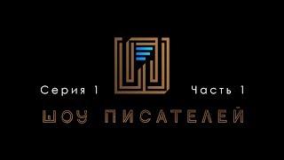 Шоу Писателей//Большой выпуск. Часть 1.