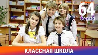 Классная Школа. 64 Серия. Сериал. Комедия. Амедиа