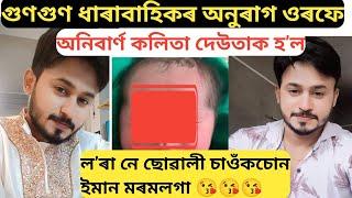 গুণগুণ ধাৰাবাহিকৰ অনুৰাগ ওৰফে অনিবাৰ্ণ কলিতা দেউতাক হ’ল/Anirban kalita baby news//Anirban kalita/