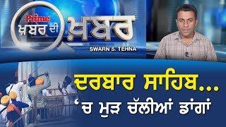 PRIME KHABAR DI KHABAR #328_ਦਰਬਾਰ ਸਾਹਿਬ 'ਚ ਮੁੜ ਚੱਲੀਆਂ ਡਾਂਗਾਂ (Prime Asia Tv)