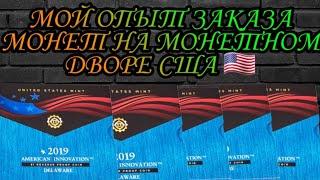 МОЙ ОПЫТ ЗАКАЗА МОНЕТ НА МОНЕТНОМ ДВОРЕ США