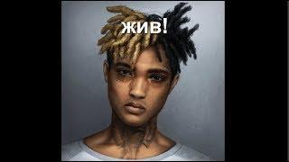 XXXTentacion ЖИВ !