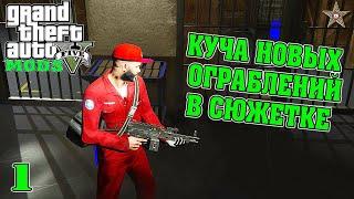 НОВЫЕ ОГРАБЛЕНИЯ В СЮЖЕТНОЙ ЛИНИИ #1 ГТА 5 МОДЫ (GTA 5 Mods)