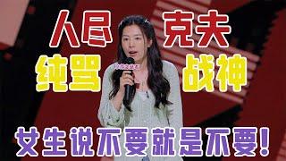 脱口秀犀利女王！上节目纯骂人，男的根本不敢听完！老娘怎么舒服怎么来 #脱口秀 #喜单 #唐香玉 #喜剧 #综艺