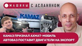 АСЛАНЯН: АвтоВАЗ на экспорт. Нива Тревел и Yokohama ожили. КАМАЗ признал Ахмат-мобиль // МАШИНЫ #4