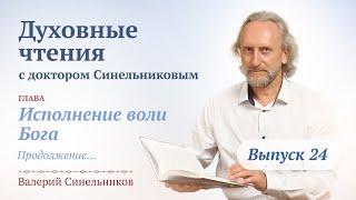 Выпуск 24. Духовные чтения с Валерием Синельниковым | Духовный путь человека