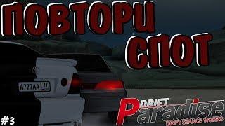 ПОВТОРИ СПОТ #3 | DRIFT PARADISE | MTA:SA