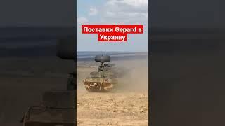 Германия начала поставку зенитных самоходных установок Gepard в Украину