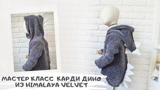 Мастер Класс по вязанию кардигана "Дино" из HIMALAYA Velvet крючком