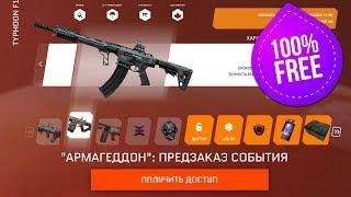 УСПЕЙ БЕСПЛАТНО ПОЛУЧИТЬ DLC АРМАГЕДДОН В WARFACE