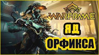 [Warframe] Операция "ЯД ОРФИКСА" Как получить нового варфрейма ЛАВОС?