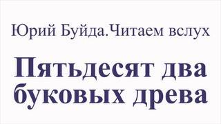 Юрий Буйда. Читаем вслух - Пятьдесят два буковых древа