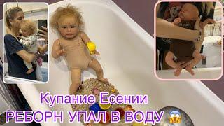 Есения упала в ванной | День с 2 реборнами - Лёва и Есения