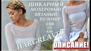 ШИКАРНЫЙ МОХЕРОВЫЙ ПУЛОВЕР EBB ОТ KIM HARGREAVES спицами. ELEGANT EBB PULLOVER BY KIM HARGREAVES.