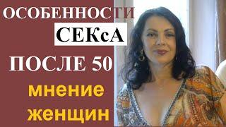 Особенности секса после 50.  Мнение женщин