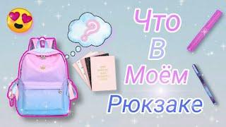 ЧТО В МОЁМ РЮКЗАКЕ/Back to school 2020/Собираю рюкзак в школу