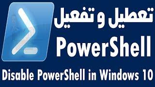 تعطيل ويندوز بورشيل PowerShell في ويندوز 10