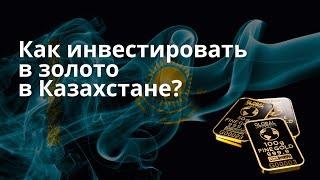 Как инвестировать в золото в Казахстане? | Владимир Савенок