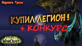 КУПИЛ ЛЕГИОН + КОНКУРС!!! World of Warcraft Legion(Тени Аргуса)