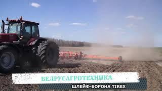 Зубовая щлейф борона TIREX в работе  БЕЛРУСАГРОТЕХНИКА