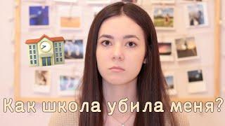 КАК ШКОЛА УБИЛА МЕНЯ? Я БОЛЬШЕ НЕ ХОЧУ УЧИТЬСЯ!